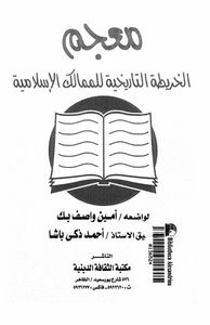 الفهرست: معجم الخريطة التاريخية للممالك الإسلامية