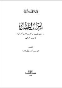غلاف أنساب الخيل فى الجاهلية والإسلام وأخبارها