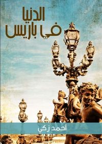 غلاف الدنيا في باريس