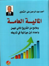 المالية العامة وملامح من التاريخ المالي لليمن واعداد أول ميزانية في تاريخه