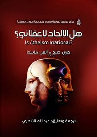 غلاف هل الإلحاد لاعقلاني؟
