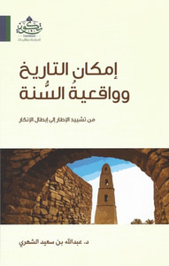 غلاف إمكان التاريخ وواقعية السنة