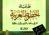 علم نفسك الخطوط العربية
