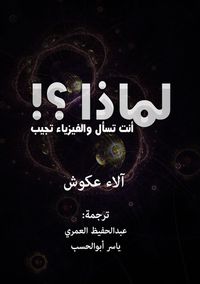 غلاف لماذا أنت تسأل والفيزياء تجيب ؟!