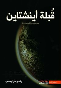 قبلة أينشتاين