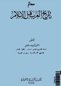 غلاف معالم تاريخ العرب قبل الإسلام