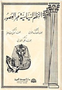 النظم السياسية عبر العصور