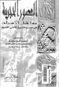 العصور الحجرية وما قبل الأسرات في مصر والشرق الأدنى القديم