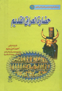 حضارة العراق القديم