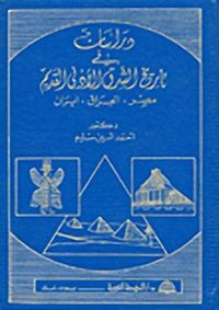 غلاف دراسات في تاريخ الشرق الأدنى القديم: مصر, العراق, إيران