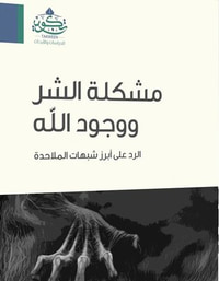 مشكلة الشر ووجود الله: الرد على أبرز شبهات الملاحدة