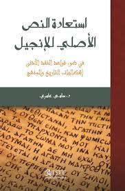 استعادة النص الأصلي للإنجيل: في ضوء قواعد النقد الأدنى – إشكاليات التاريخ والمنهج