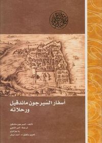 أسفار السير جون ماندفيل ورحلاته
