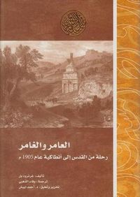 العامر والغامر؛ رحلة من القدس إلى أنطاكية عام 1905