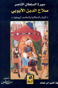سيرة السلطان الناصر صلاح الدين الايوبي: النوادر السلطانية والمحاسن اليوسفية