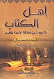 غلاف أهل الكتاب: التاريخ المنسي لعلاقة الإسلام بالغرب