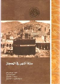 ستة أشهر في الحجاز