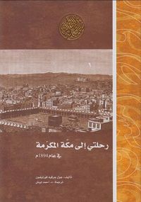 رحلتي إلى مكة المكرمة في عام 1894م