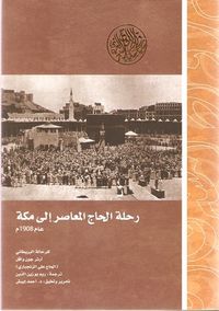 رحلة الحاج المعاصر إلى مكة عام 1908م