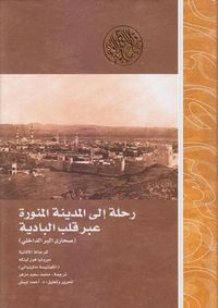 رحلة إلى المدينة المنورة عبر قلب البادية