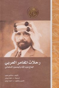 رحلات المغامر العربي عبد الله وليمسون المسلماني