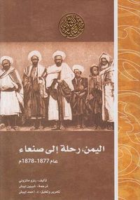 اليمن، رحلة إلى صنعاء عام 1877-1878م