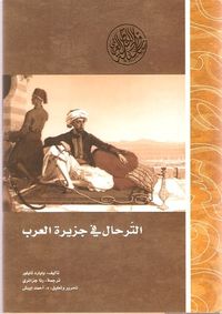 الترحال في جزيرة العرب