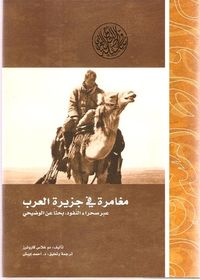 مغامرة في جزيرة العرب