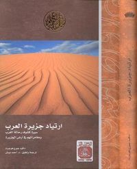 ارتياد جزيرة العرب سيرة كشوف رحالة العرب ومغامراتهم في أرض الجزيرة