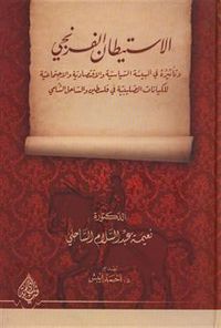 الاستيطان الفرنجي