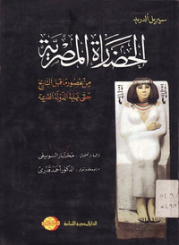 غلاف الحضارة المصرية من عصور ما قبل التاريخ حتى نهاية الدولة القديمة