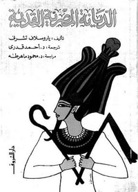 غلاف الديانة المصرية القديمة