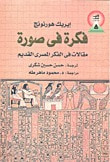فكرة في صورة: مقالات في الفكر المصري القديم