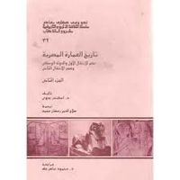 تاريخ العمارة المصرية: عصر الإنتقال الأول والدولة الوسطى وعصر الإنتقال الثاني - الجزء الثاني