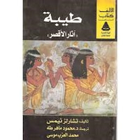 طيبة: آثار الأقصر