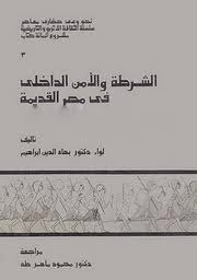 الشرطة والأمن الداخلي في مصر القديمة