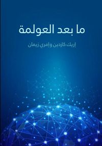 ما بعد العولمة