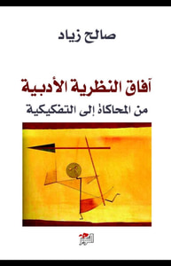غلاف آفاق النظرية الأدبية