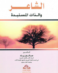 غلاف الشاعر والذات المستبدة