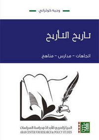 تأريخ التأريخ: اتجاهات - مدارس - مناهج