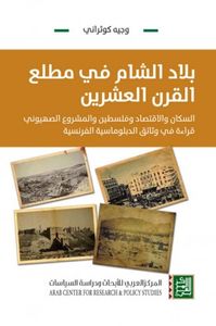 بلاد الشام في مطلع القرن العشرين: السكان والاقتصاد وفلسطين والمشروع الصهيوني