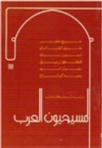 المسيحيون العرب,  دراسات ومناقشات