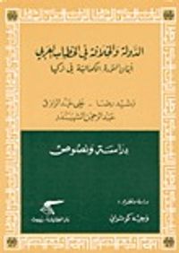 غلاف الدولة والخلافة في الخطاب العربي إبّان الثورة الكمالية في تركيا