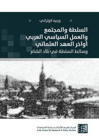 السلطة والمجتمع والعمل السياسي العربي أواخر العهد العثماني: وسائط السلطة في بلاد الشام