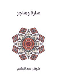 غلاف سارة وهاجر