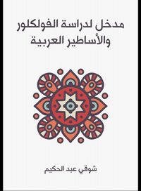 غلاف مدخل لدراسة الفولكلور والاساطير العربية