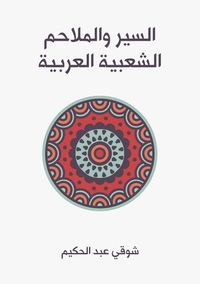 غلاف السير والملاحم الشعبية العربية