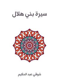 غلاف سيرة بني هلال