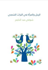 غلاف الرجل والمرأة في التراث الشعبي