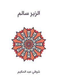 غلاف الزير سالم: أبو ليلى المهلهل